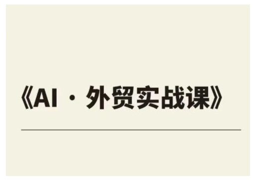 外贸ChatGPT实战课，通过AI工具提升工作效率，避免低价竞争，轻松拿下海外大单！
