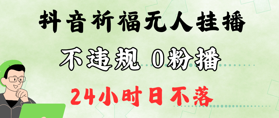 FY4330期-抖音最新祈福无人挂播，单日撸音浪收2万+0粉手机可开播，新手小白一看就会