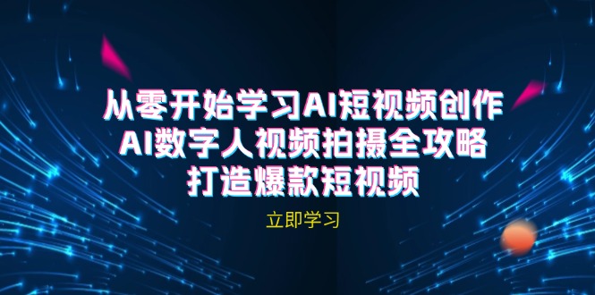 FY4318期-AI短视频创作-AI数字人视频拍摄全攻略，打造爆款短视频