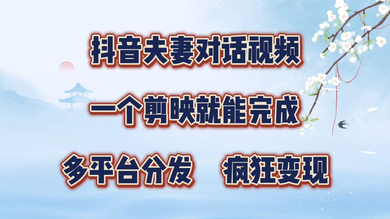 FY4216期-抖音夫妻对话视频，一个剪映就能完成，多平台分发，疯狂涨粉变现