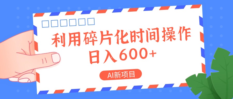 FY4194期-AI新项目，利用碎片化时间操作，日入一两张