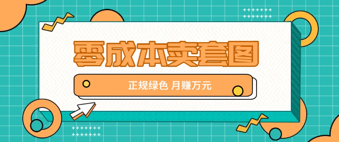 FY4180期-零成本卖套图，绿色正规项目，简单操作月收益10000+