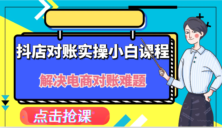 FY4133期-抖店财务对账实操小白课程，解决你的电商对账难题！