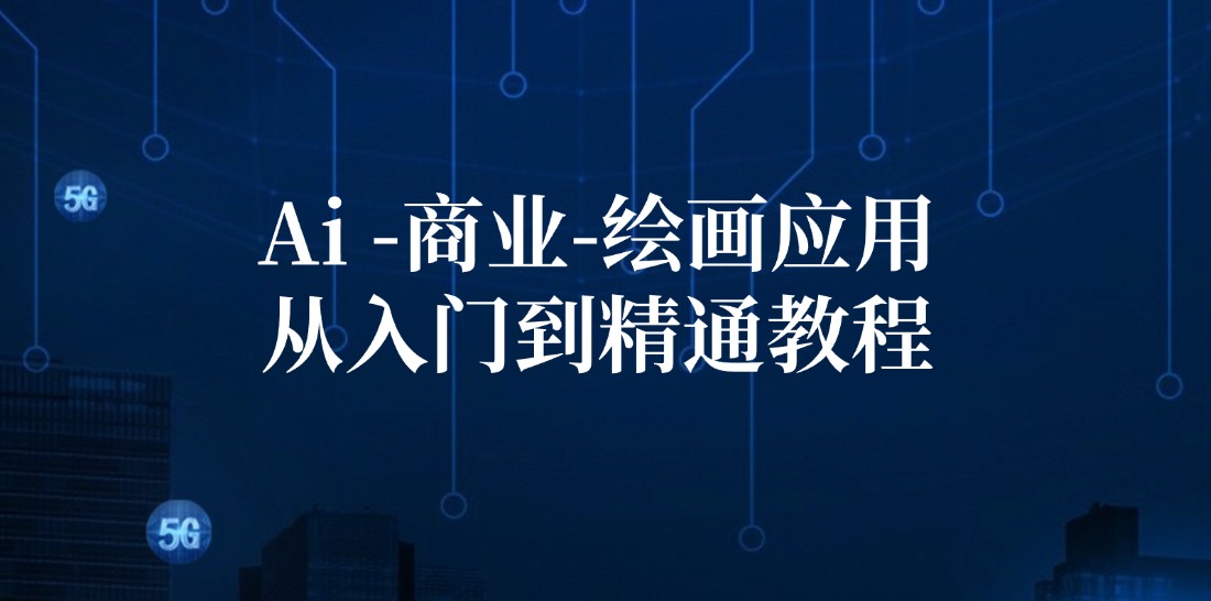 FY4126期-Ai商业绘画应用从入门到精通教程：Ai绘画/设计/摄影/电商/建筑