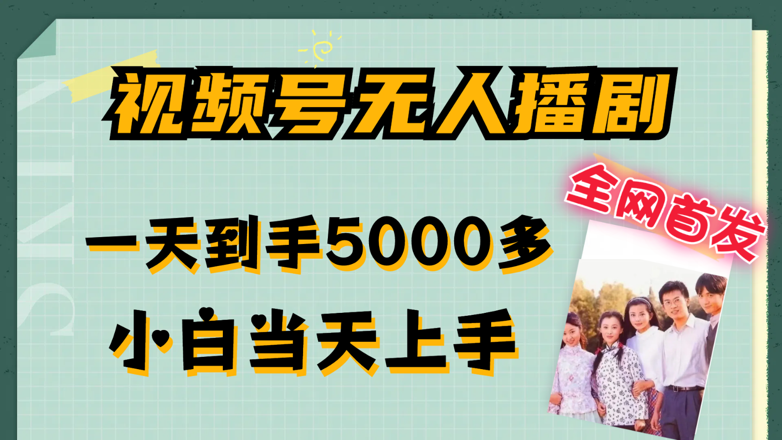 FY4106期-视频号无人播剧拉爆流量不违规，一天到手5000多，小白当天上手