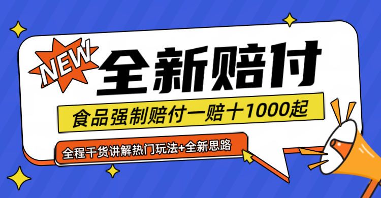 FY4085期-全新赔付思路糖果食品退一赔十一单1000起全程干货