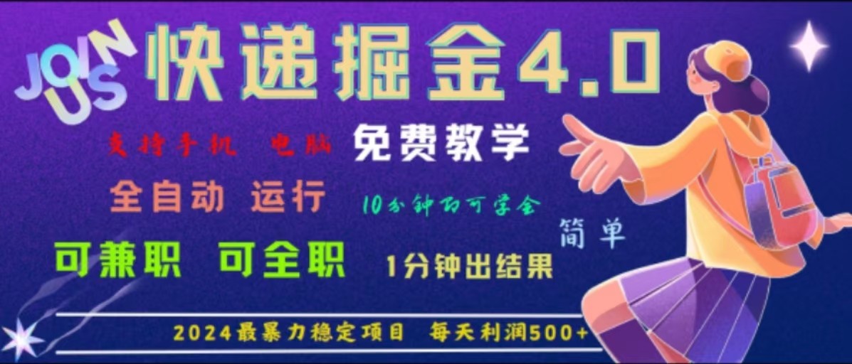 FY4722期-重磅4.0快递掘金，2024最暴利的项目，软件全自动运行，日下1000单，每天利润500+
