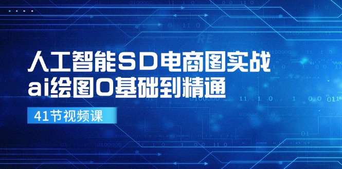 FY4705期-人工智能SD电商图实战，ai绘图0基础到精通（41节视频课）