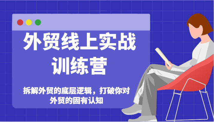 FY4603期-外贸线上实战训练营-拆解外贸的底层逻辑，打破你对外贸的固有认知