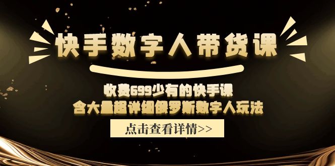 FY4541期-收费699少有的快手数字人带货课，含大量超详细俄罗斯数字人玩法