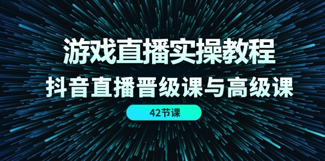 FY4506期-游戏直播实操教程，抖音直播晋级课与高级课（42节）