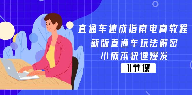 FY4493期-直通车速成指南电商教程：新版直通车玩法解密，小成本快速爆发（11节）