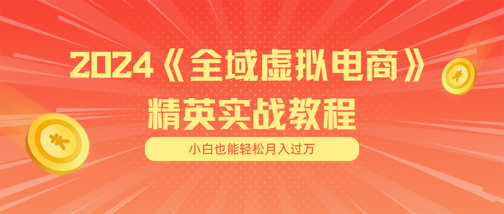 FY4458期-月入五位数 干就完了 适合小白的全域虚拟电商项目+交付手册