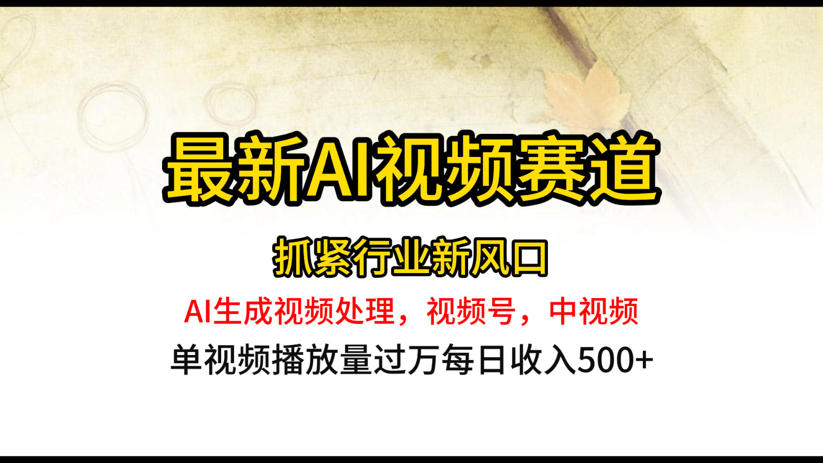 fy3930期-最新ai视频赛道，AI生成视频处理，视频号、中视频原创，单视频热度上千万