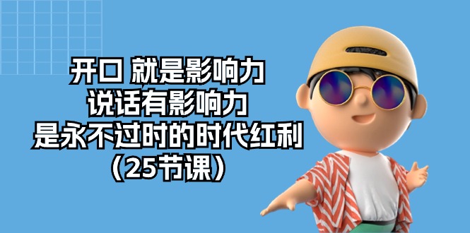 fy3819期-开口就是影响力，说话有影响力，是永不过时的时代红利（25节高清无水印）