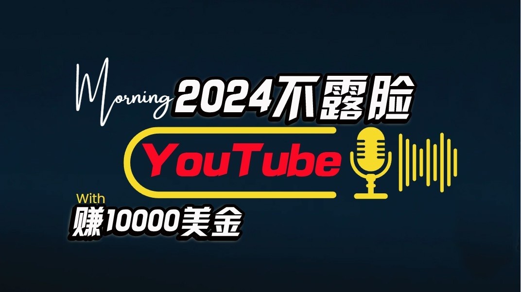 fy3818期-AI做不露脸YouTube赚$10000/月，傻瓜式操作，小白可做，简单粗暴