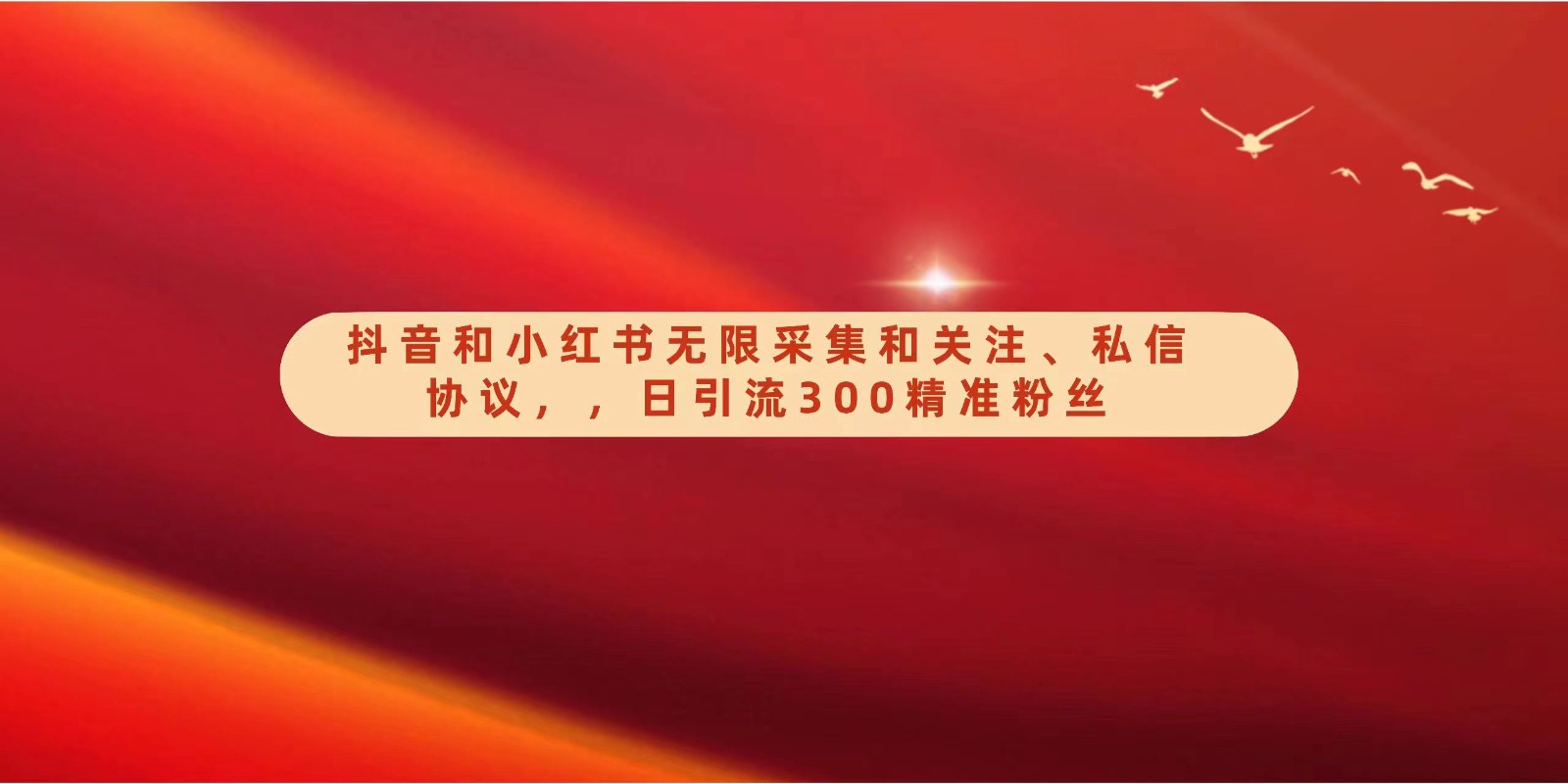 fy3043期-抖音和小红书无限采集和关注、私信协议,日引流300精准粉