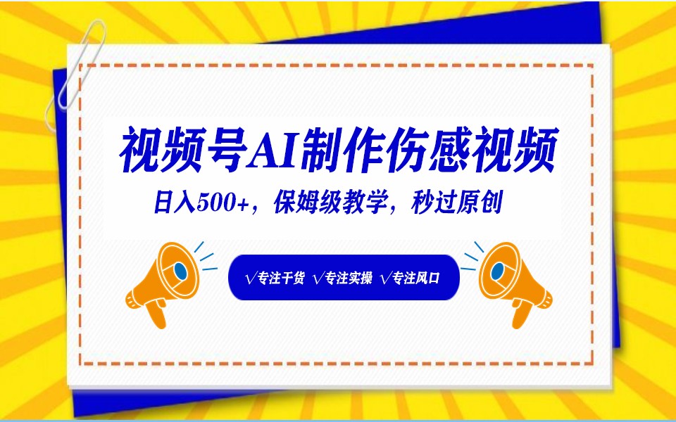 fy3011期-视频号AI生成伤感文案，一分钟一个视频，小白最好的入坑赛道，日入500+