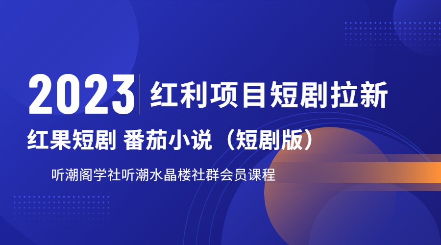 （FY-1029期）2023红利项目短剧拉新，月入过万红果短剧番茄小说CPA拉新项目教程(2023红利项目短剧拉新，月入过万红果短剧番茄小说CPA拉新项目教程)