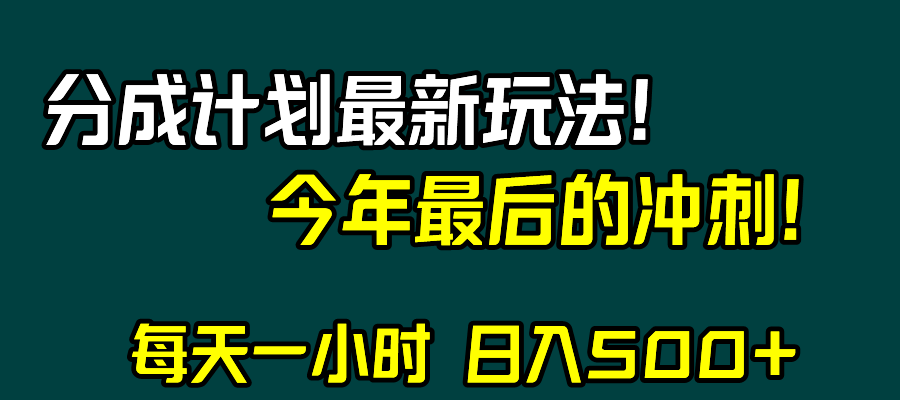 fy2095期-视频号分成计划最新玩法，日入500+，年末最后的冲刺