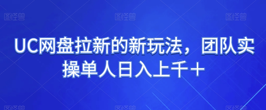 fy2058期-全自动挂机UC网盘拉新项目，全程自动化无需人工操控，真实日收入1000+