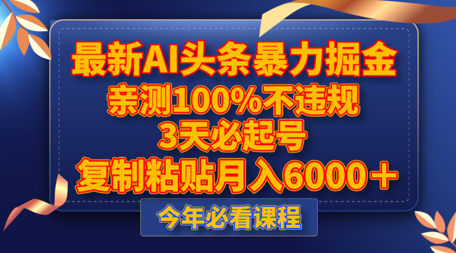 fy2031期-最新AI头条暴力掘金，3天必起号，亲测100%不违规，复制粘贴月入6000＋