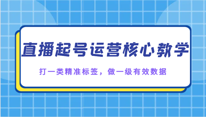 fy2002期-直播起号运营核心教学，打一类精准标签，做一级有效数据