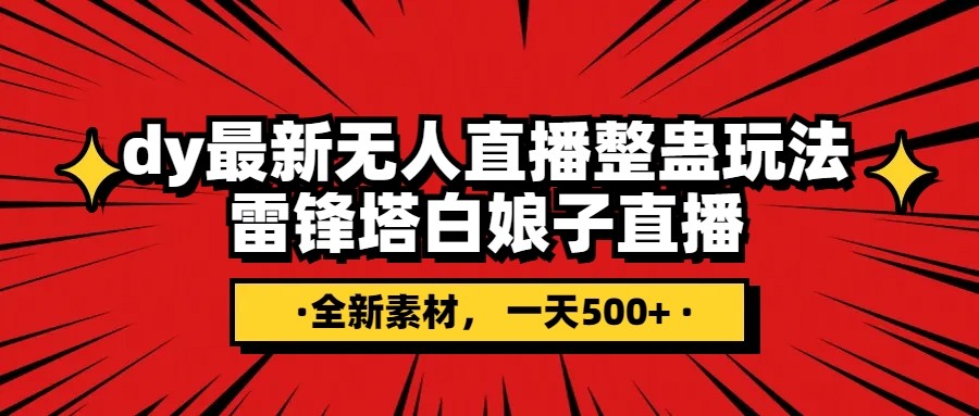 fy1981期-抖音整蛊直播无人玩法，雷峰塔白娘子直播 全网独家素材+搭建教程 日入500+