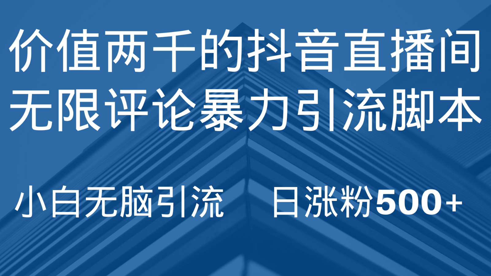 fy1975期-抖音直播间无限评论引脚本,抖音直播间引流截流工具,无脑引流日涨粉500+