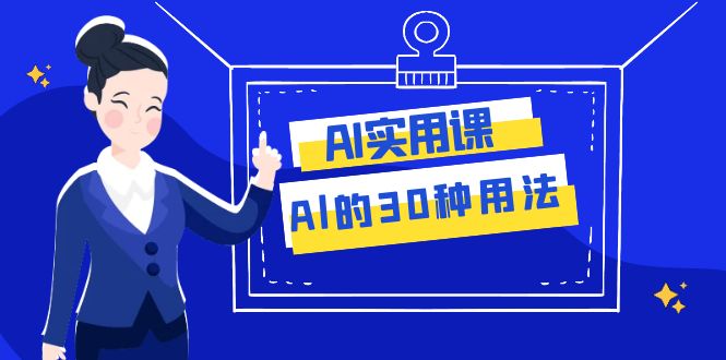 fy1958期-AI·实用课：Al的·30种用法，工作效率提升数倍（31节课）