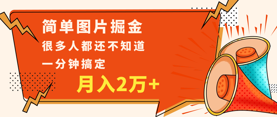 fy1955期-简单图片掘金，0基础P图月入2万+，无脑搬运1分钟搞定