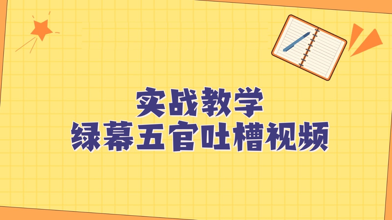 fy1912期-绿幕五官第一人称吐槽搞笑视频制作方法，简单快速，视频易爆！