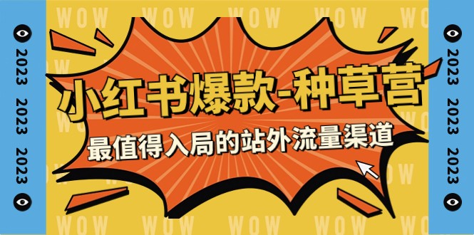 fy1839期-2023小红书爆款-种草营，最值得入局的站外流量渠道（22节课）