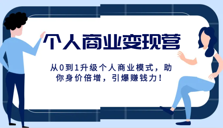 fy1835期-个人商业变现营精品线上课，从0到1升级个人商业模式，助你身价倍增，引爆赚钱力！
