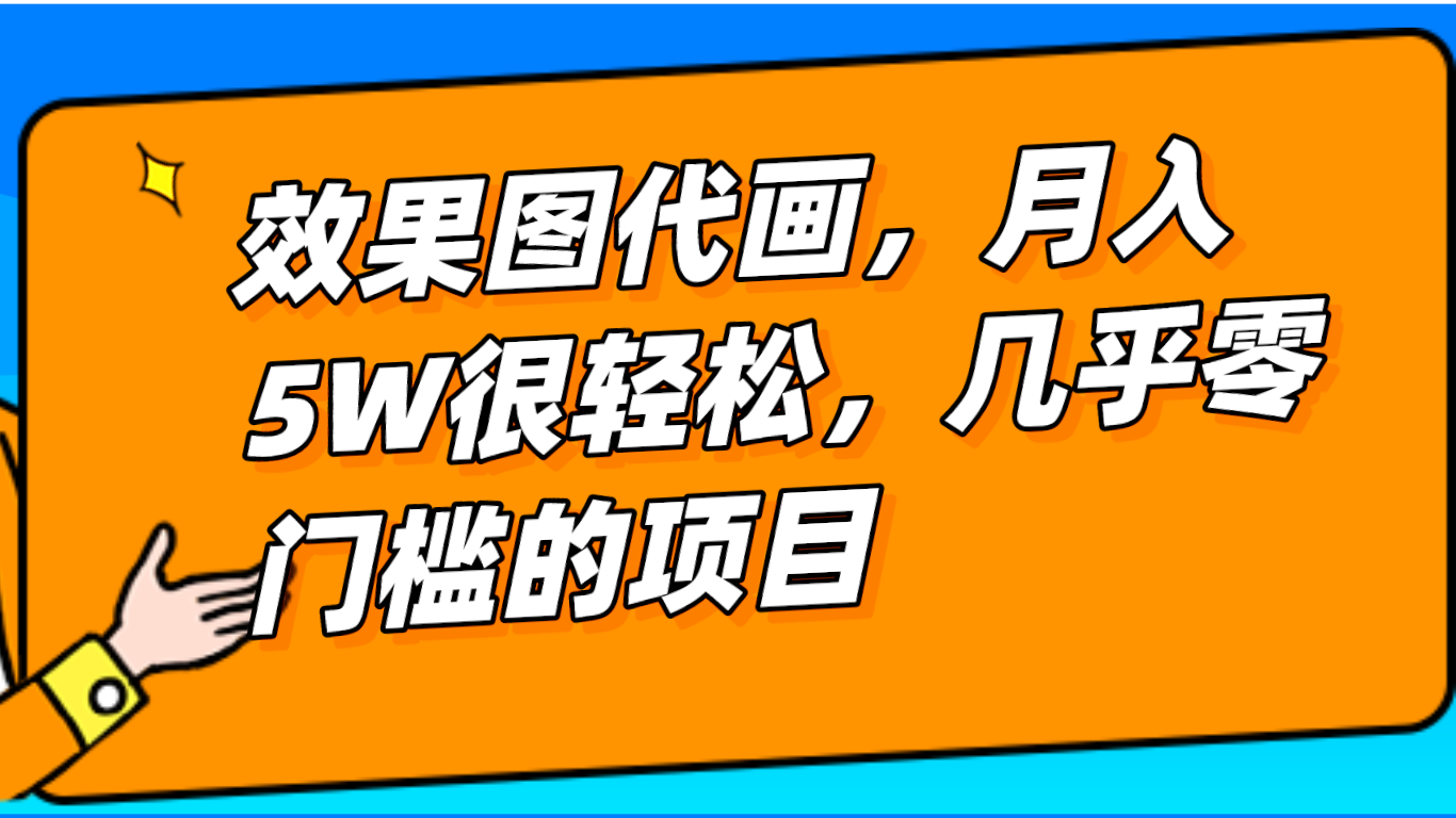 fy1826期-几乎0门槛的效果图代画项目，一键生成无脑操作，轻松月入5W+