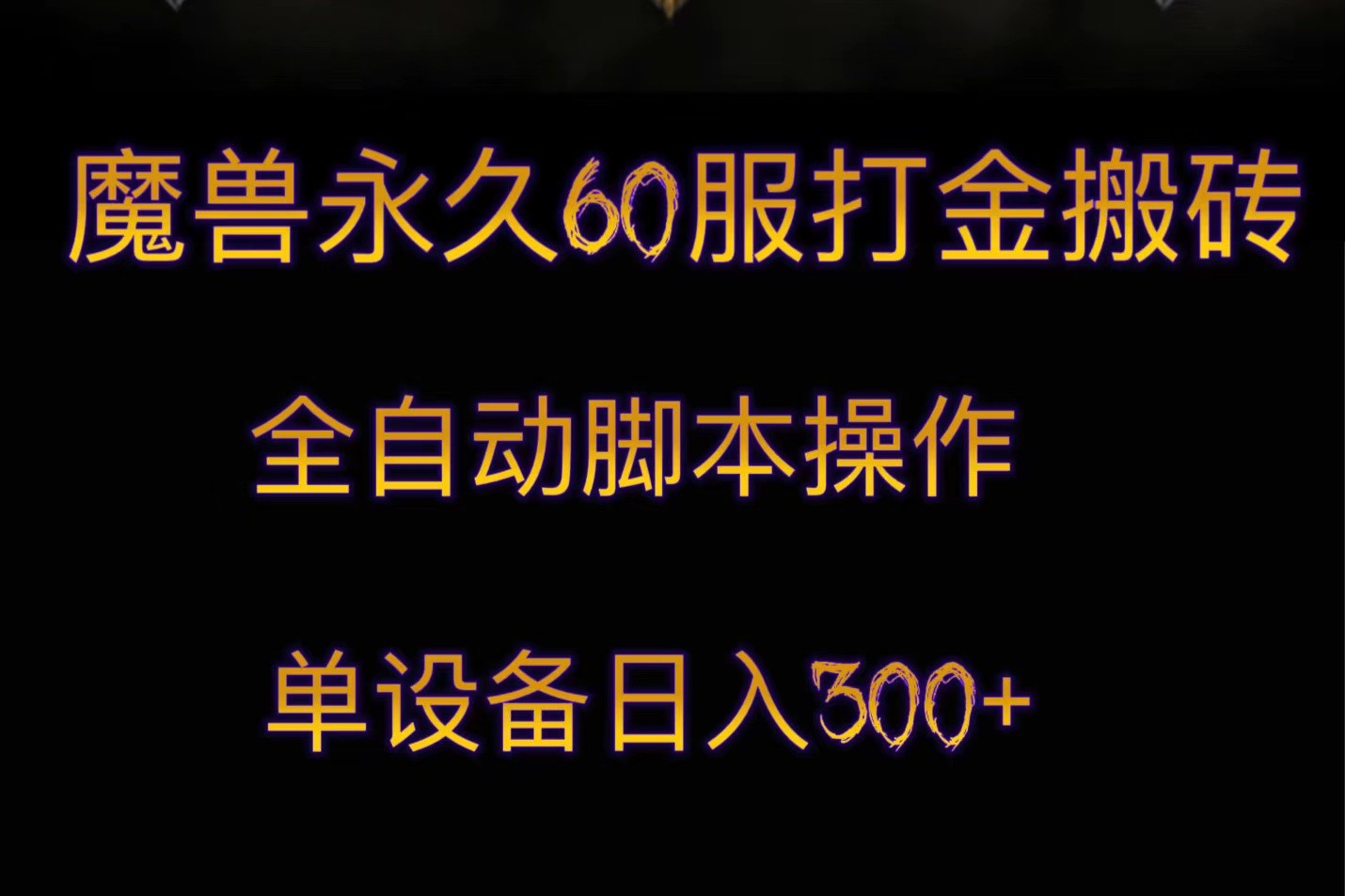 fy1805期-魔兽永久60服打金搬砖，脚本全自动操作，单设备日入300+