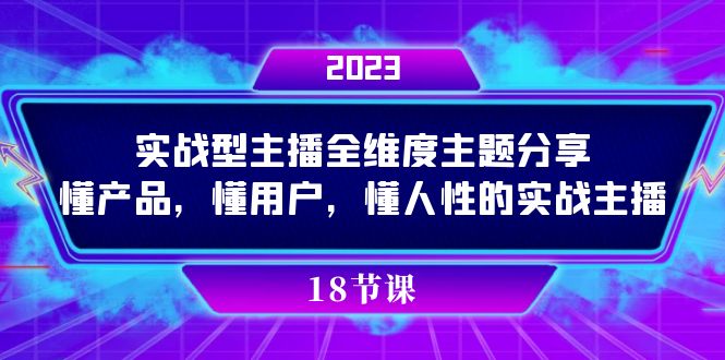 fy1725期-实操型主播全维度主题分享，懂产品，懂用户，懂人性的实战主播