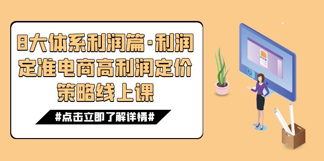 fy1717期-8大体系利润篇·利润定准电商高利润定价策略线上课（16节）