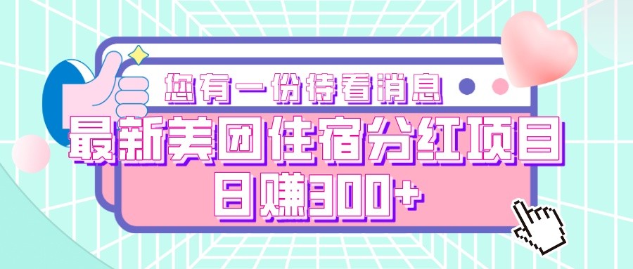 fy1700期-最新美团住宿分红项目，日赚300+
