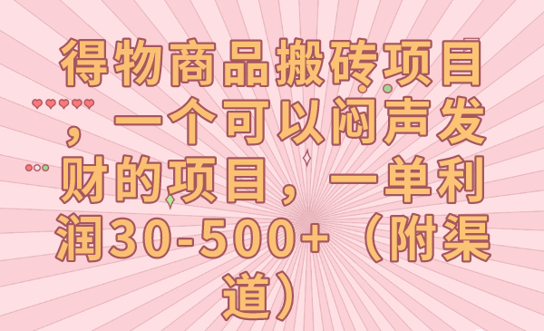 fy1626期-得物商品搬砖项目，一个可以闷声发财的项目，一单利润30-500+（附渠道）