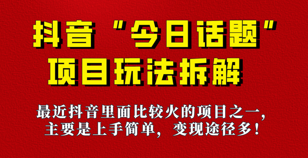 fy1578期-《今日话题》保姆级玩法拆解，抖音很火爆的玩法，六种变现方式助你快速拿到结果！