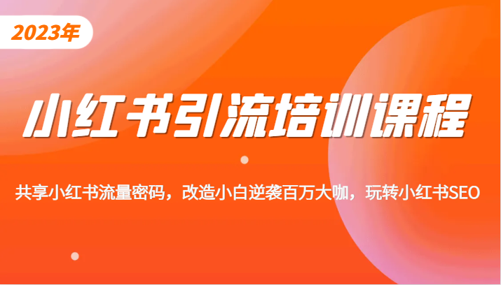 fy1545期-小红书引流培训课程，教你零基础玩转小红书，素人逆袭百万流量大咖！