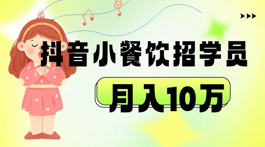 fy1510期-抖音帮小餐饮招学员落地实战，月入10万