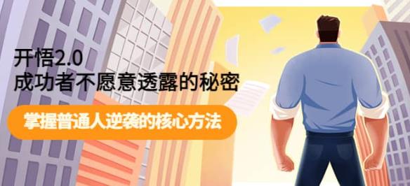 fy1477期-开悟2.0-成功者不愿意透露的秘密：做个人间清醒，掌握普通人逆袭的核心方法！