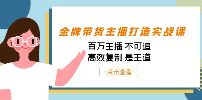 fy1475期-金牌带货主播打造实战课：百万主播 不可追，高效复制 是王道（10节课）