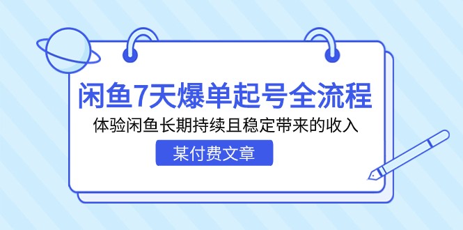 fy1458期-某付费文章：闲鱼7天爆单起号全流程，体验闲鱼长期持续且稳定带来的收入