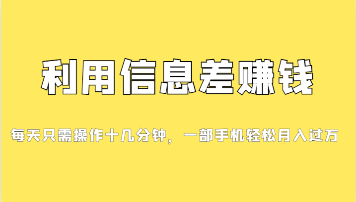 fy1445期-一个信息差赚钱项目，小白轻松上手，只需要发发消息就有收益，0成本每单…