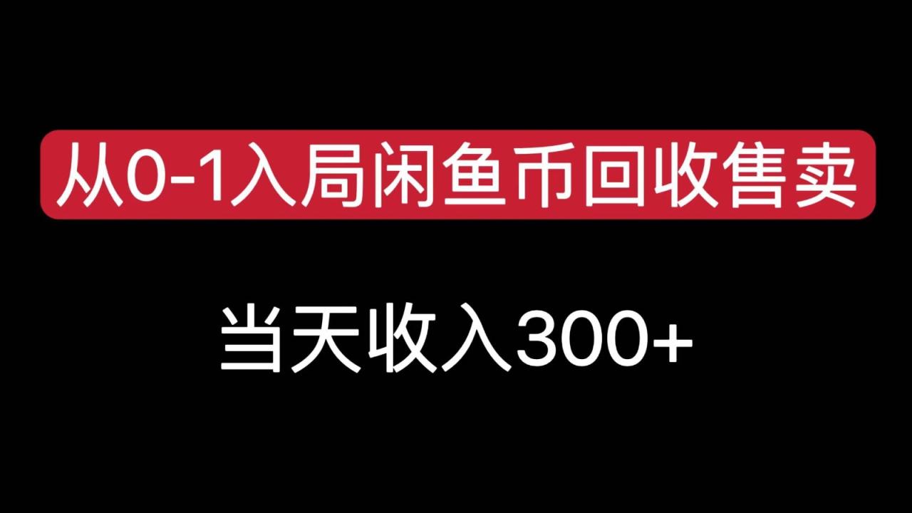 fy1434期-从0-1入局闲鱼币回收售卖，当天变现300