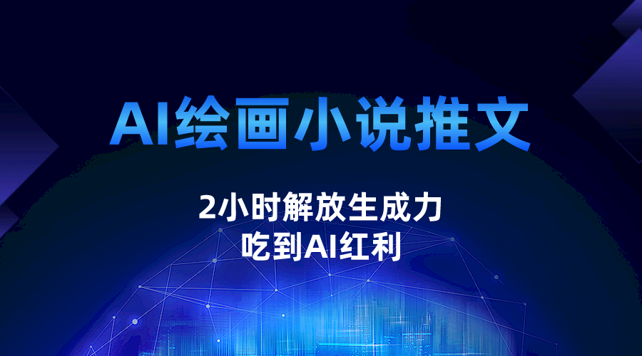 fy1382期-AI绘画小说推文，2小时解放生产力，吃到AI红利