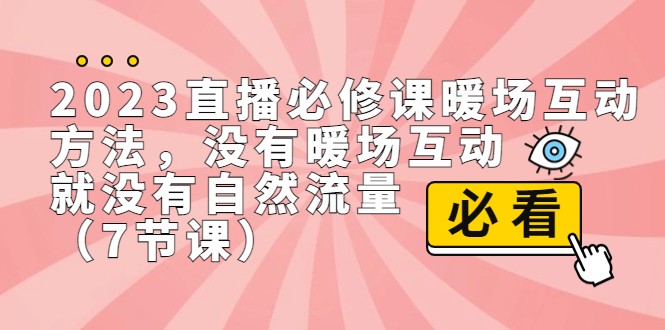 fy1368期-2023直播·必修课暖场互动方法，没有暖场互动，就没有自然流量（7节课）
